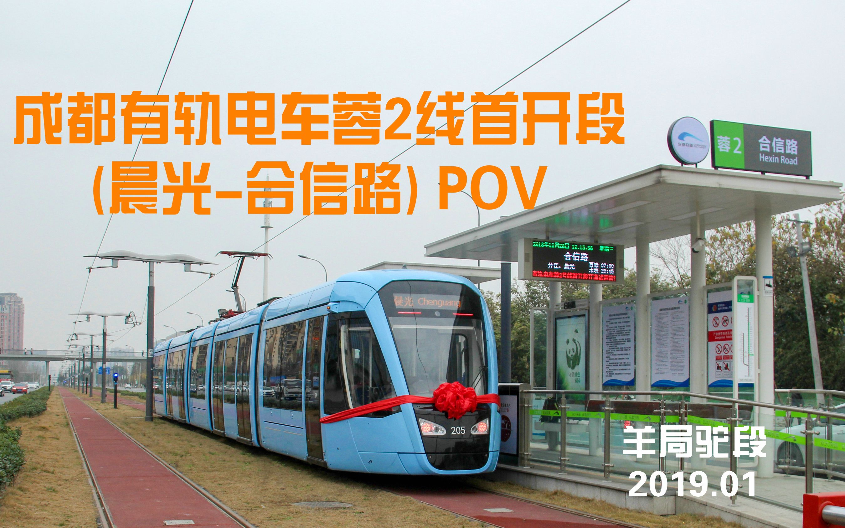 成都有軌電車蓉2線首開段(晨光-合信路)縮時路程景 pov