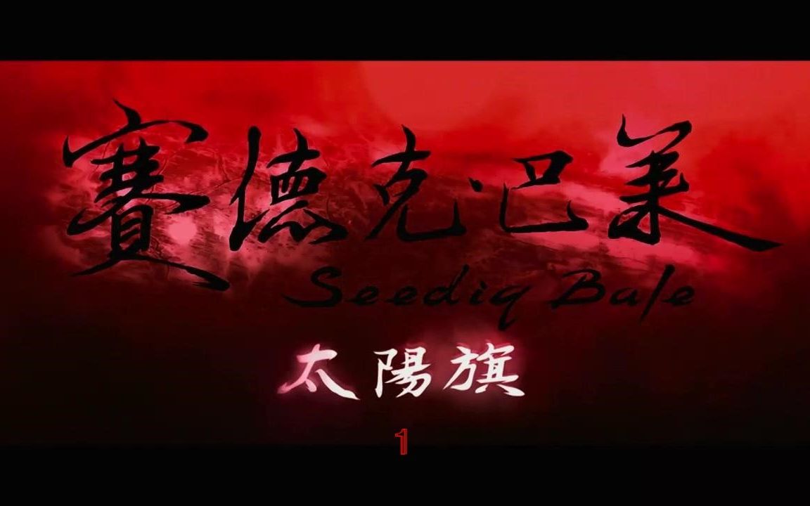 《赛德克·巴莱:太阳旗》(1)
