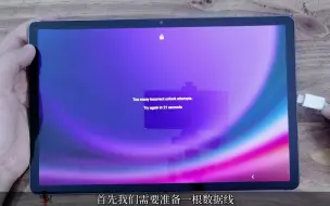 Download Video: 三星平板忘记密码？不用刷机轻松解决三星平板三星平板s9忘记密码怎么办恢复出厂设置