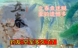 Download Video: 钓友:空军多久了？立春鱼迷糊，垂钓遗憾多