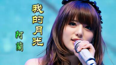 音乐MV】阿兰alan：我的月光~Moon Light~-1080P_哔哩哔哩_bilibili