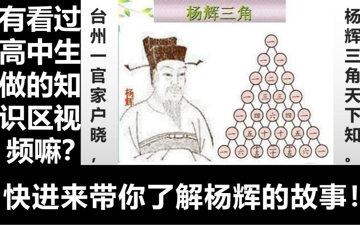 [图]中国古代数学家的故事【杨辉】-台州一官家户晓，杨辉三角天下知