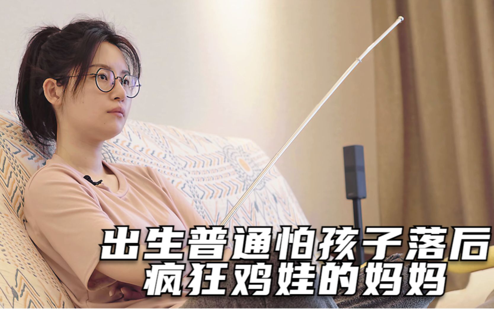 鸡娃妈妈太疯狂执教棒都打断24根,丈夫都担心她心理出问题