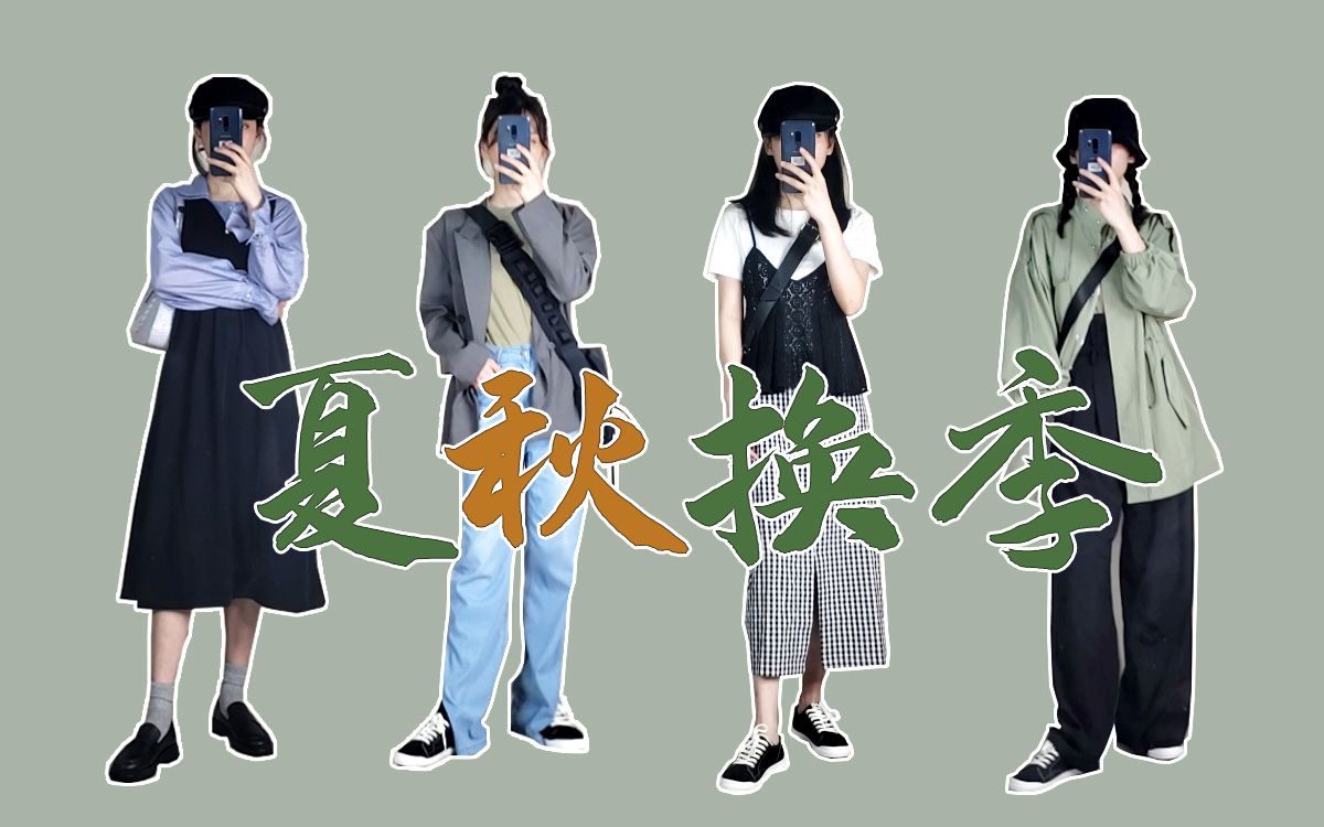 夏秋换季日常风格穿搭ur优衣库等换季折扣分享