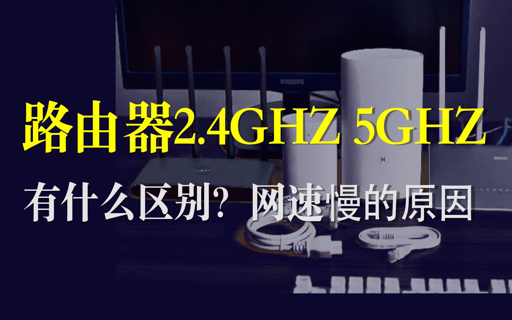 2.4GHz和5GHz的区别是什么?网速变慢频段选对了!哔哩哔哩bilibili