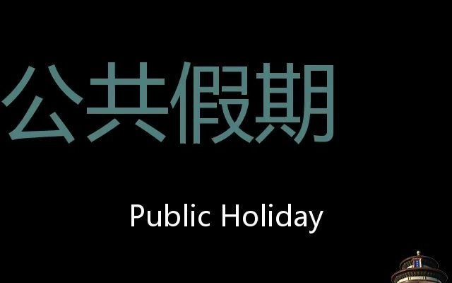 公共假期 Chinese Pronunciation Public holiday哔哩哔哩bilibili