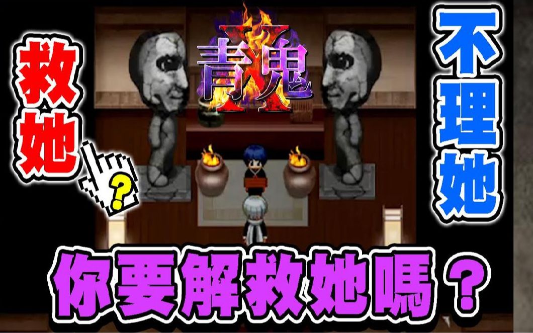 巧克力青鬼x3内心大考验救她还是不理她该救下小青吗