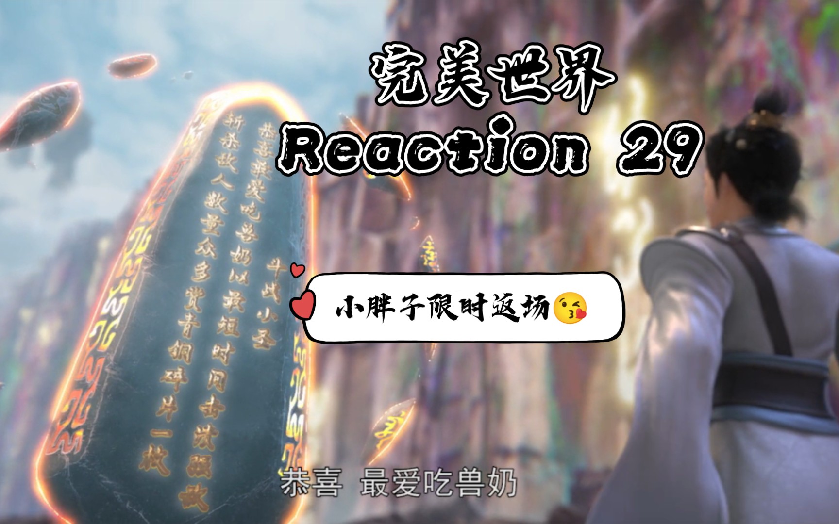 【完美世界Reaction 29】重返虚神界,获青铜碎片哔哩哔哩bilibili