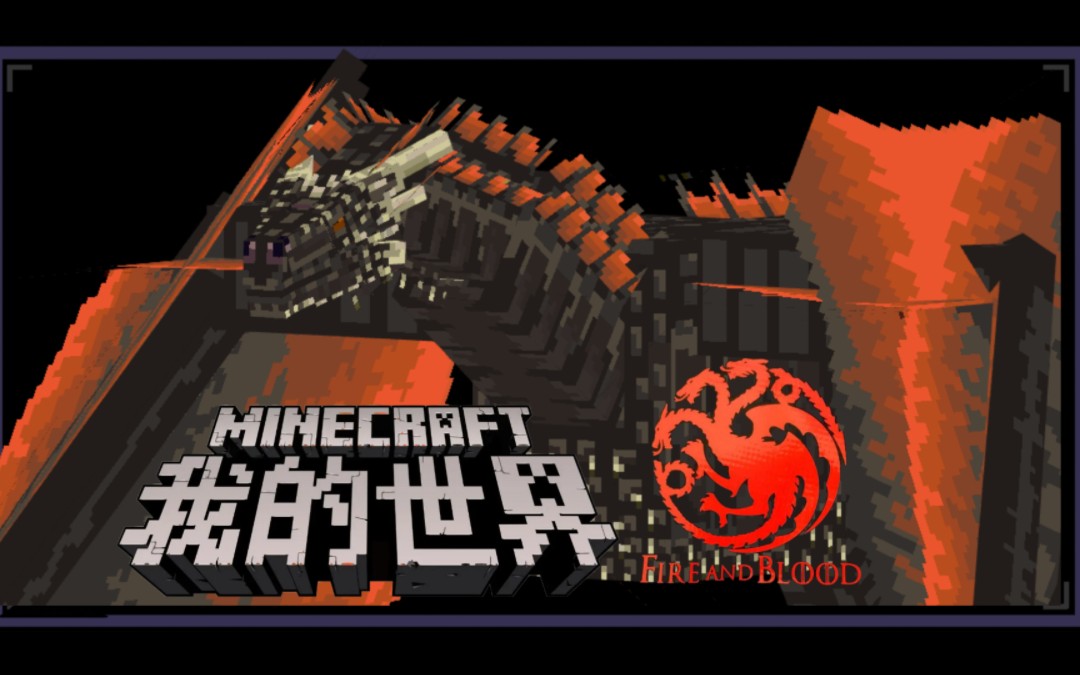 [图]【Minecraft X权利的游戏】卓耿（龙骑士模组：龙之王朝最新进度）