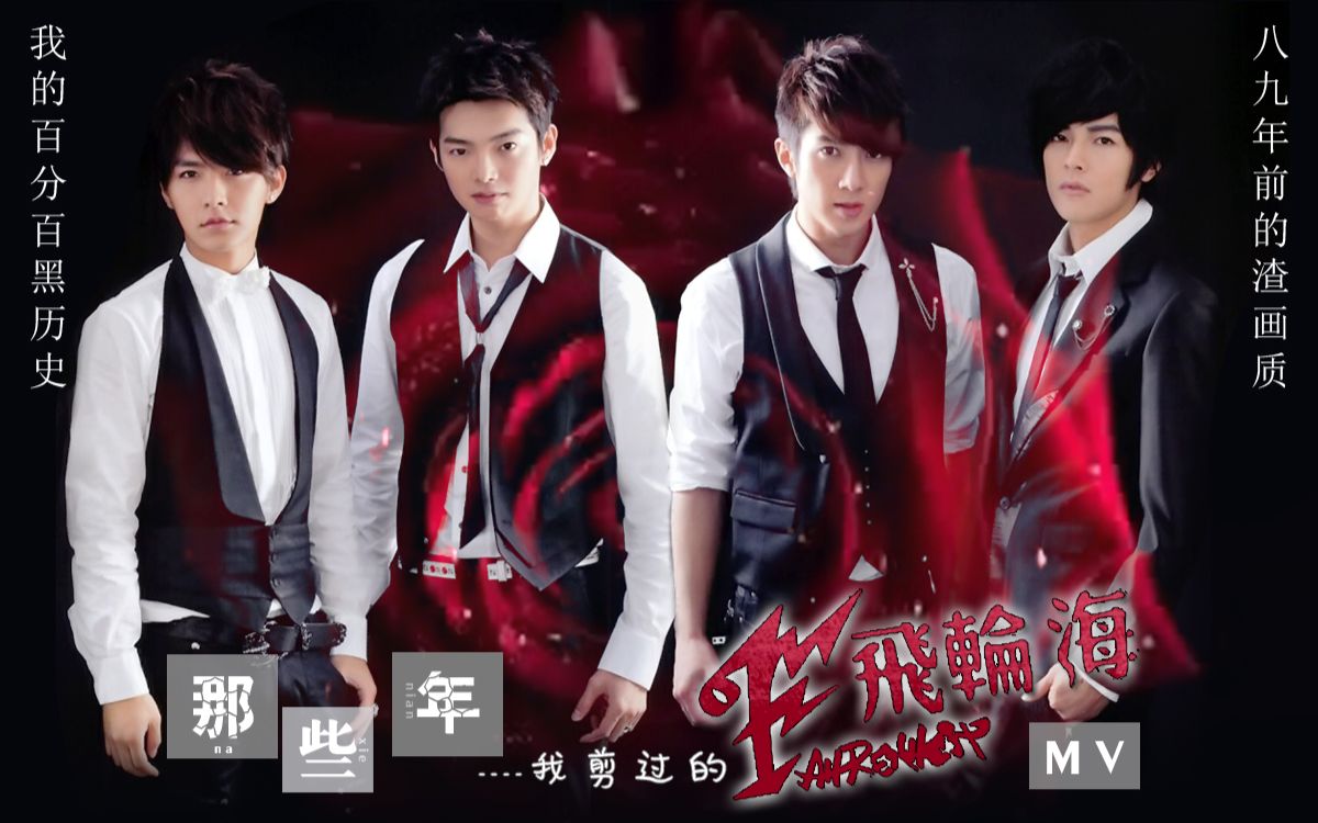 那些年mv