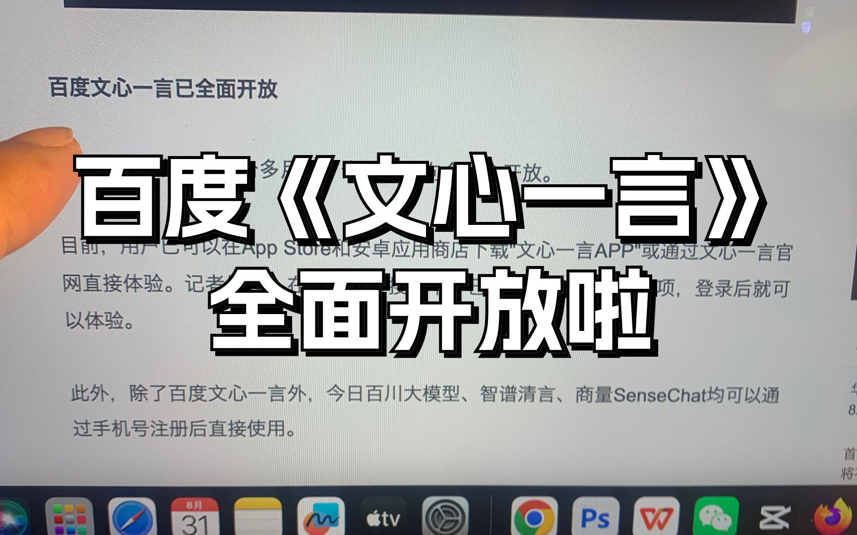 [图]文心一言等国内8大模型向全社会全面开放啦，AI技术革命拉开大序幕