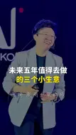 Download Video: 未来五年值得去做的三个小生意