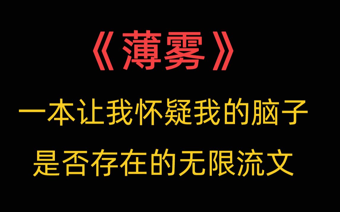 [图]【推文】《薄雾》一本逻辑炸裂，精彩烧脑，让我摸不着头脑的无限流文。