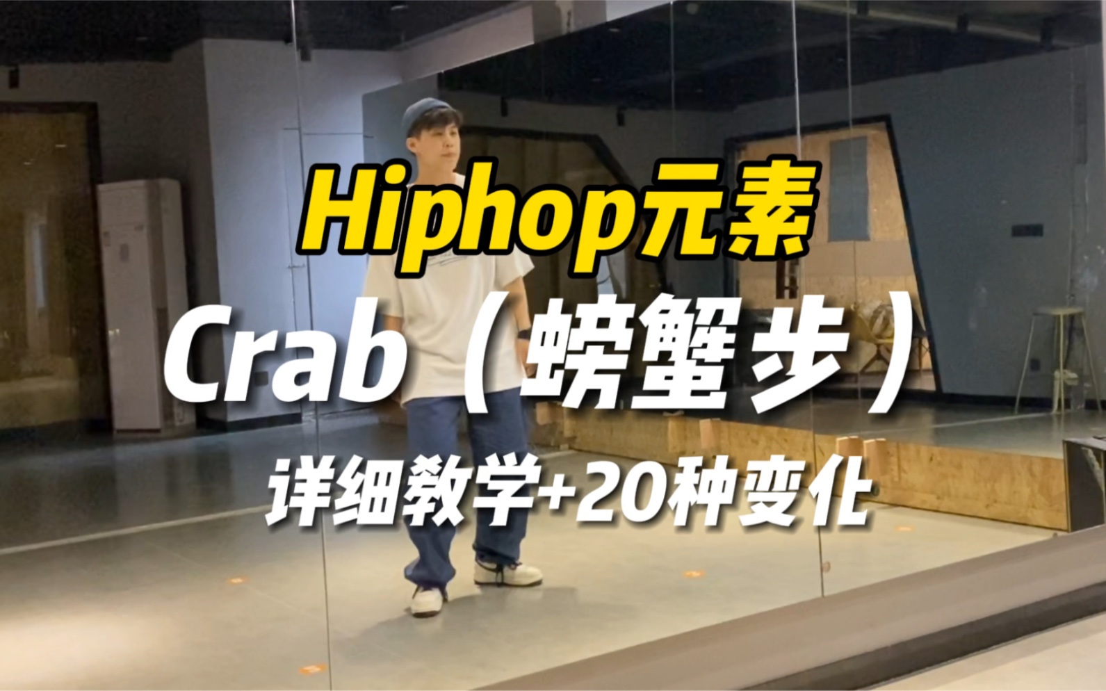 Hiphop脚步|Crab螃蟹步详细教学以及20种变化练习哔哩哔哩bilibili