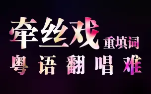 下载视频: 【牵丝戏重填词】粤语翻唱难【花音×小明】