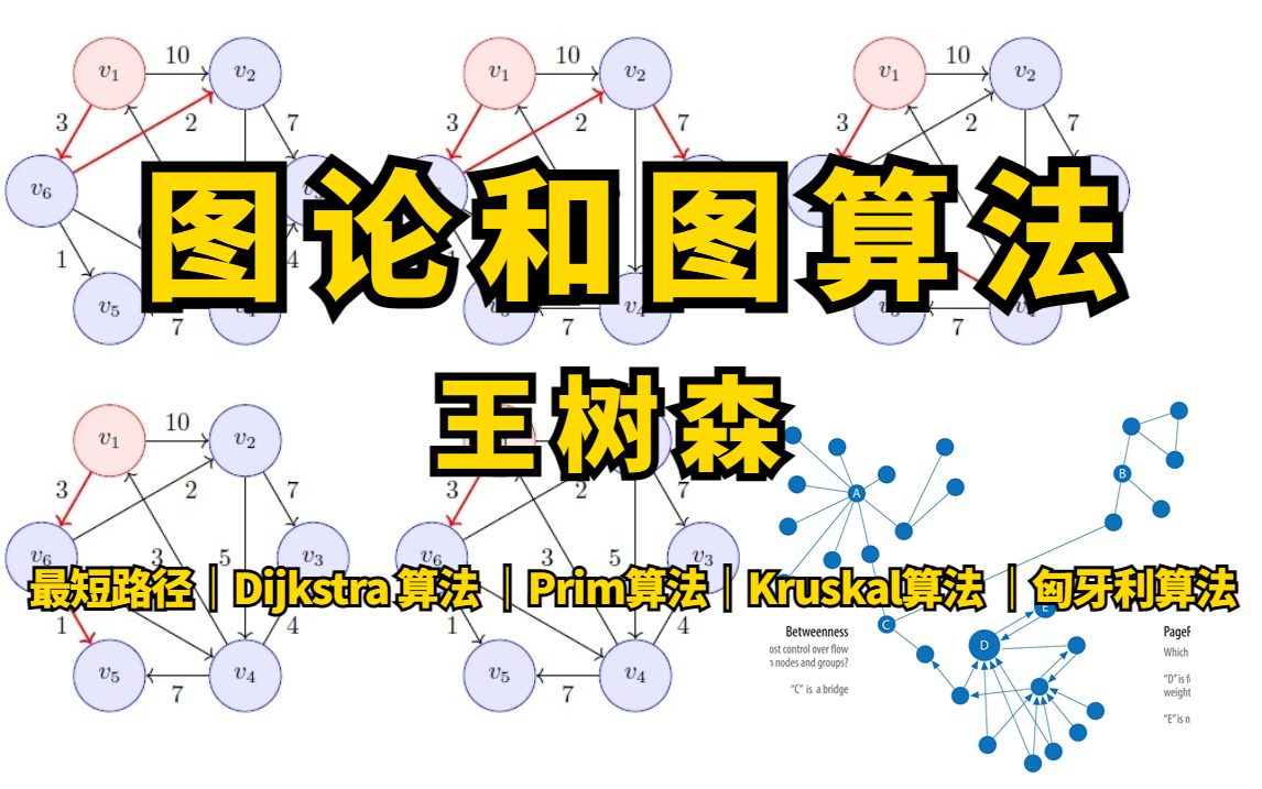 强烈推荐!浙大博士王树森讲透图论和图算法,Dijkstra算法 图论 最短路径,就不信你学不会图学习!哔哩哔哩bilibili