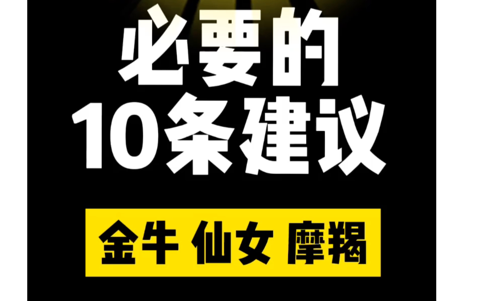 和土象恋爱必要的十条建议2哔哩哔哩bilibili