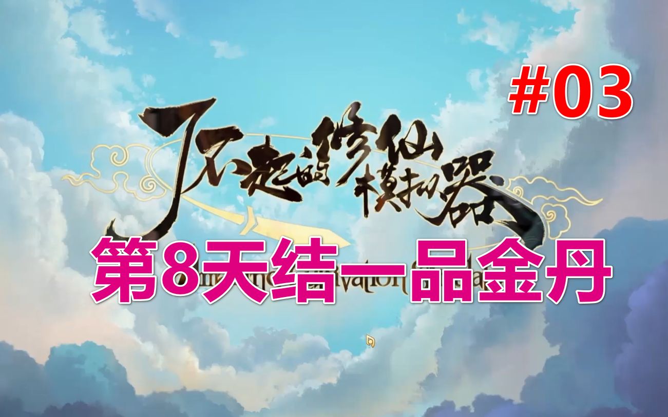 [图]【修仙模拟器】九劫真仙丨第8天结一品金丹 第03期