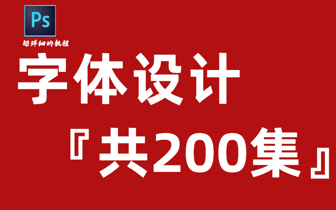 【200集字体设计教程】目前B站最全最完整的字体设计教程,这一次,我一定要让你学会字体!PS字体教程/AI字体设计/字体结构哔哩哔哩bilibili