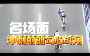 Download Video: 【公路车】名场面-波加查、范德普尔冲刺前的“勾心斗角”，来自2022环弗兰德斯