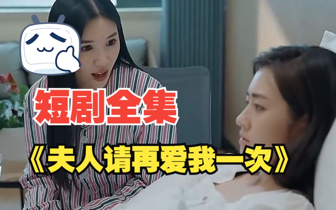 【夫人请再爱我一次】短剧全集,在线观看!