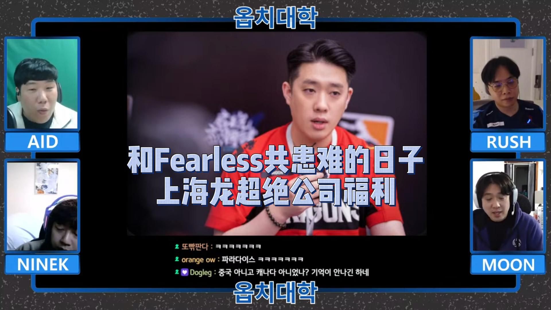 【中字】和Fearless在TeamCC共患难的日子 上海龙超绝公司福利