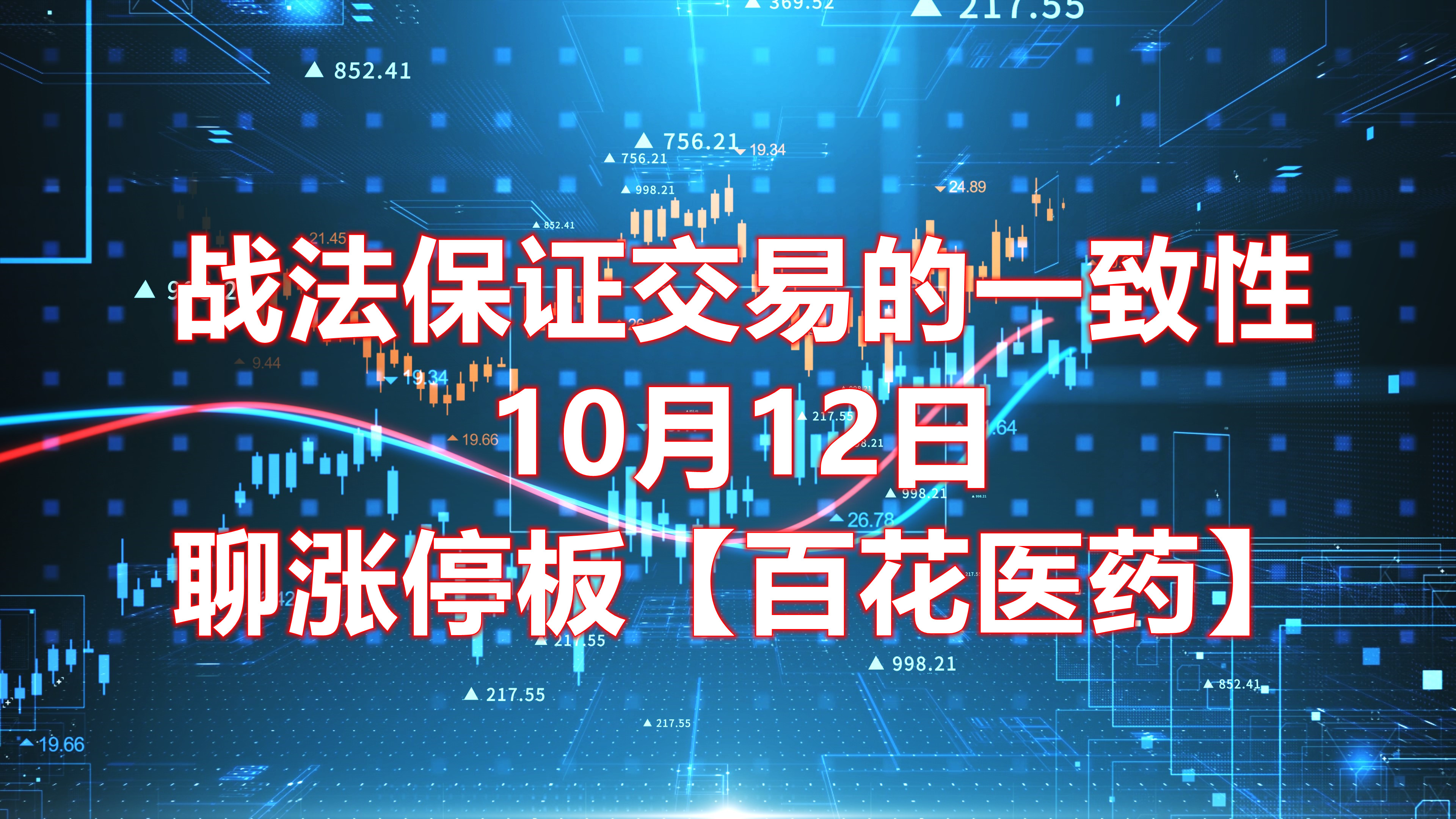 战法保证交易的一致性,10月12日聊涨停板【百花医药】哔哩哔哩bilibili