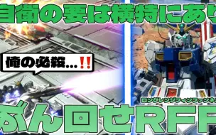 Download Video: 【雨宫兄弟】丁寧系みねね福岡ν高达【みねね】【EXVS2XB】