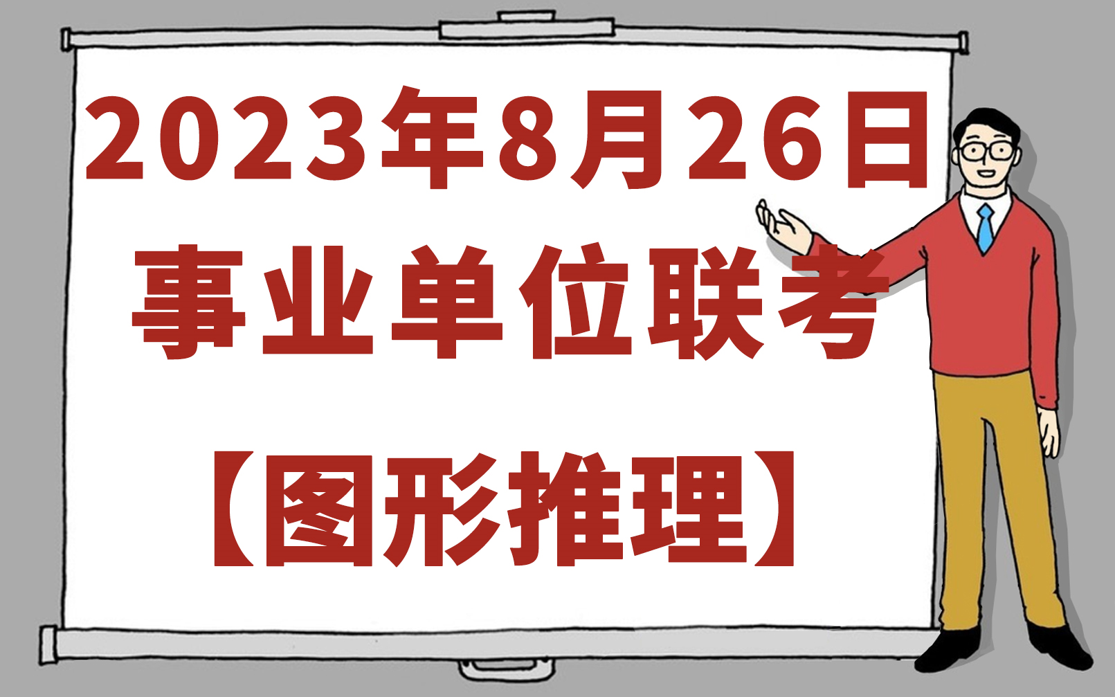 【新鲜出炉】2023.8.26事业单位联考图形推理深度解析【郭文】哔哩哔哩bilibili