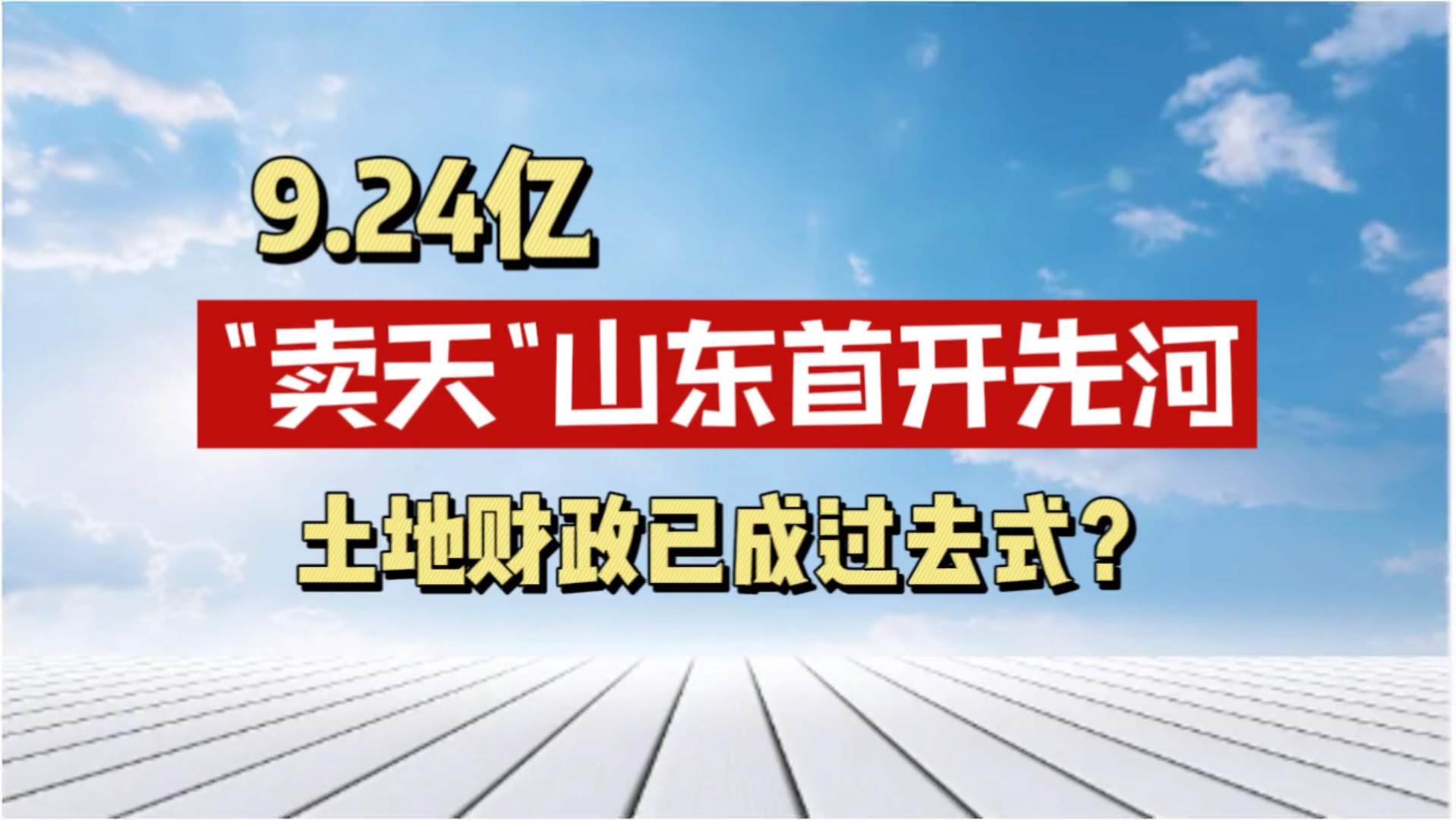 9.24亿＂卖天＂,山东首吃全国第一只螃蟹,土地财政或成历史.哔哩哔哩bilibili