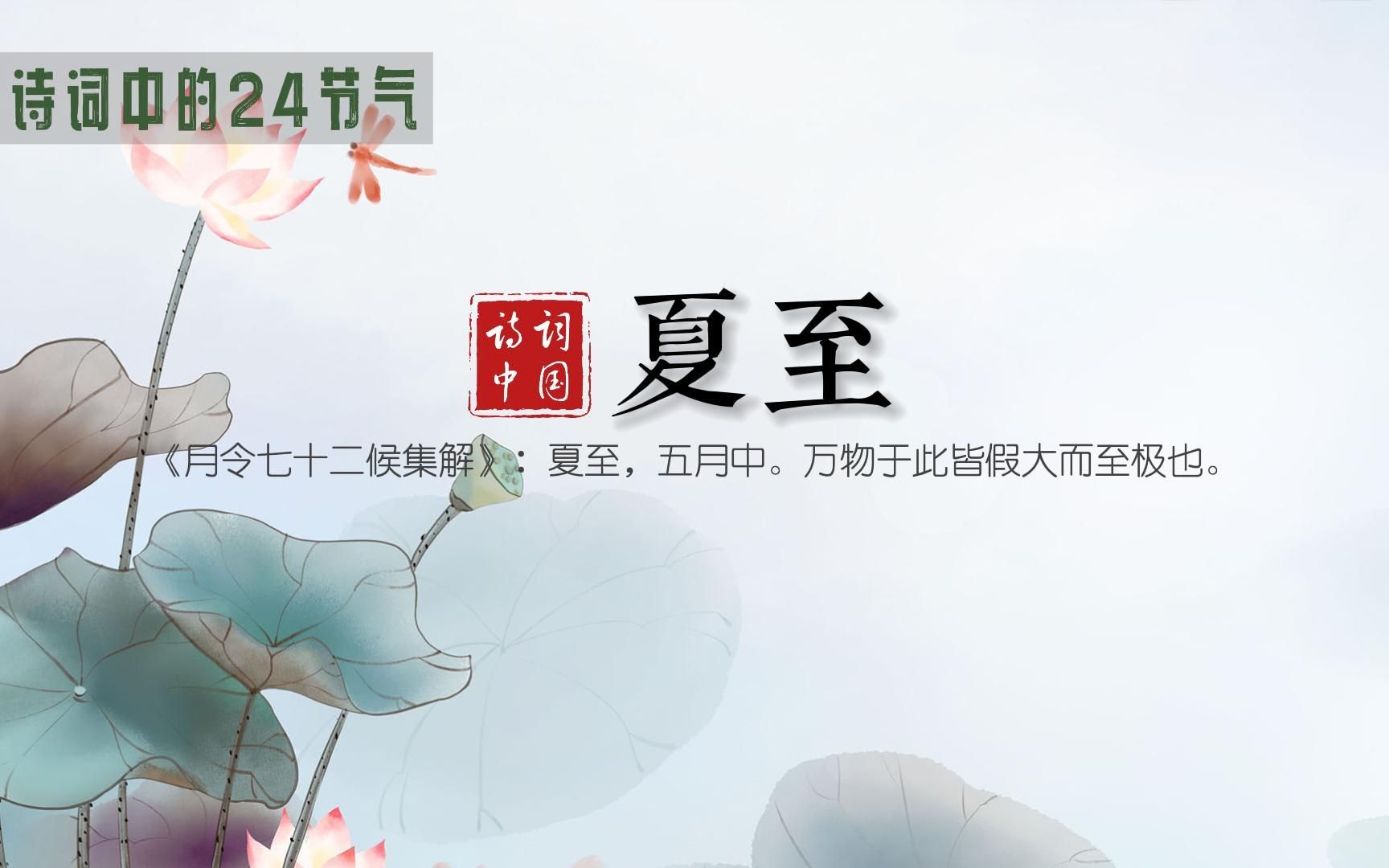 [图]夏至丨诗词里的24节气：东边日出西边雨，道是无晴却有晴