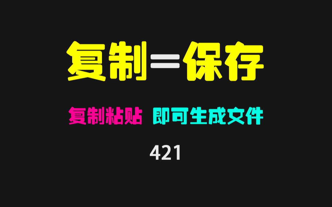 复制的内容怎么快速生成文件?用它复制粘贴秒变文件!哔哩哔哩bilibili