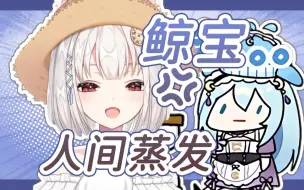 Download Video: 【雪狐桑】真是服了鲸宝了！天天睡觉 怎么都找不到人！