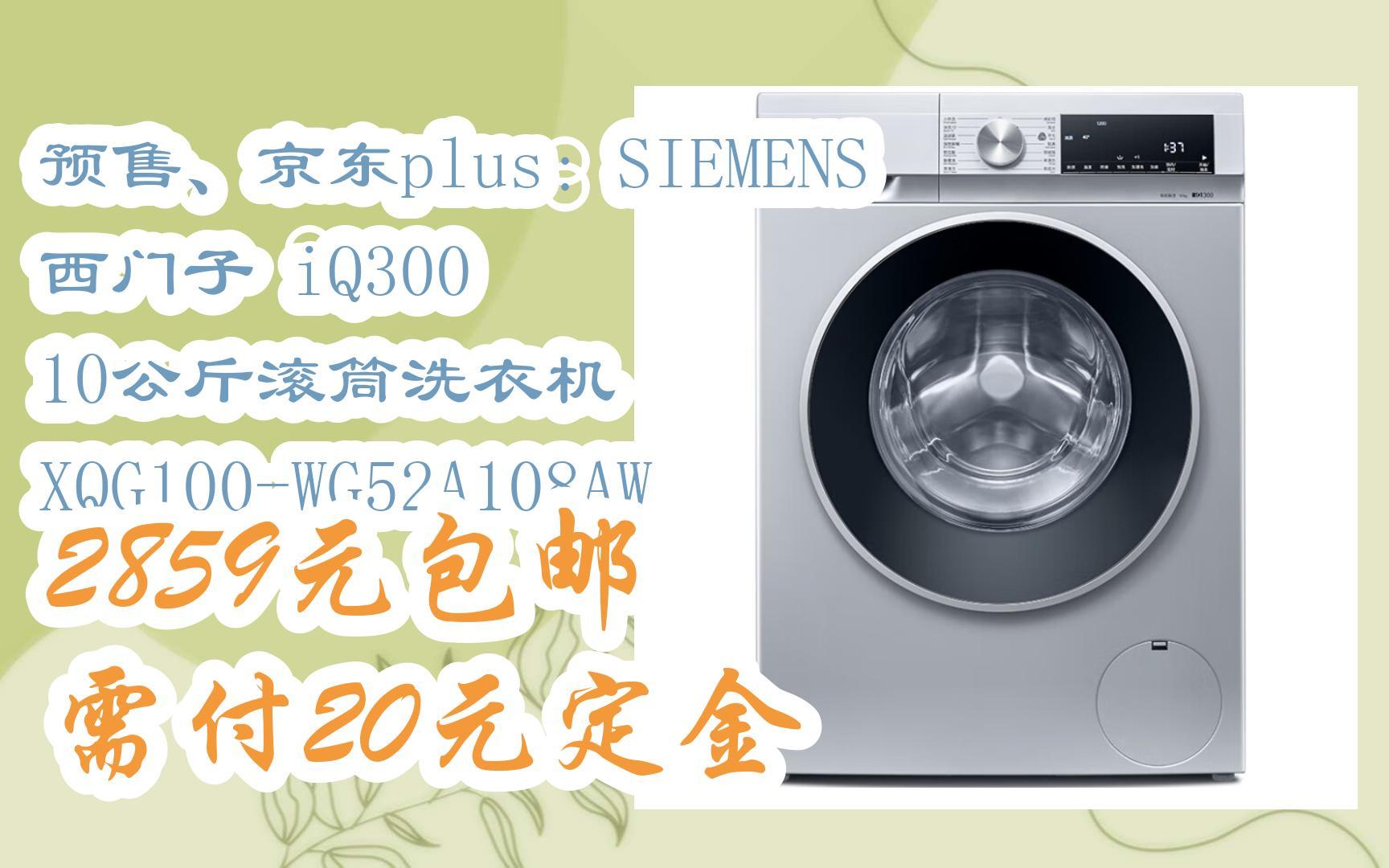 京东plus:siemens 西门子 iq300 10公斤滚筒洗衣机 xqg100-wg52a108aw