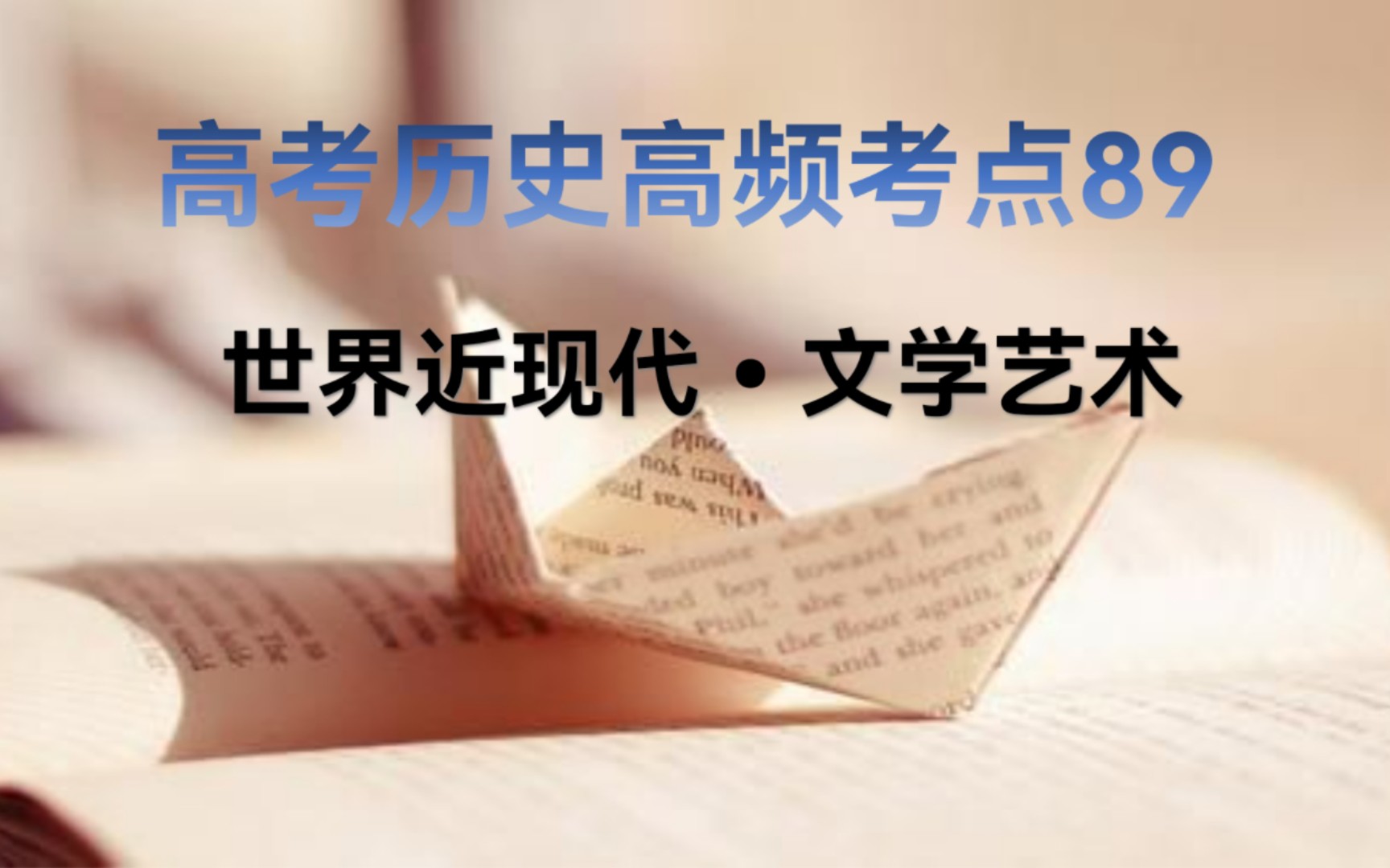 3分钟学历史 高考历史90个高频考点之89西方文学艺术哔哩哔哩bilibili