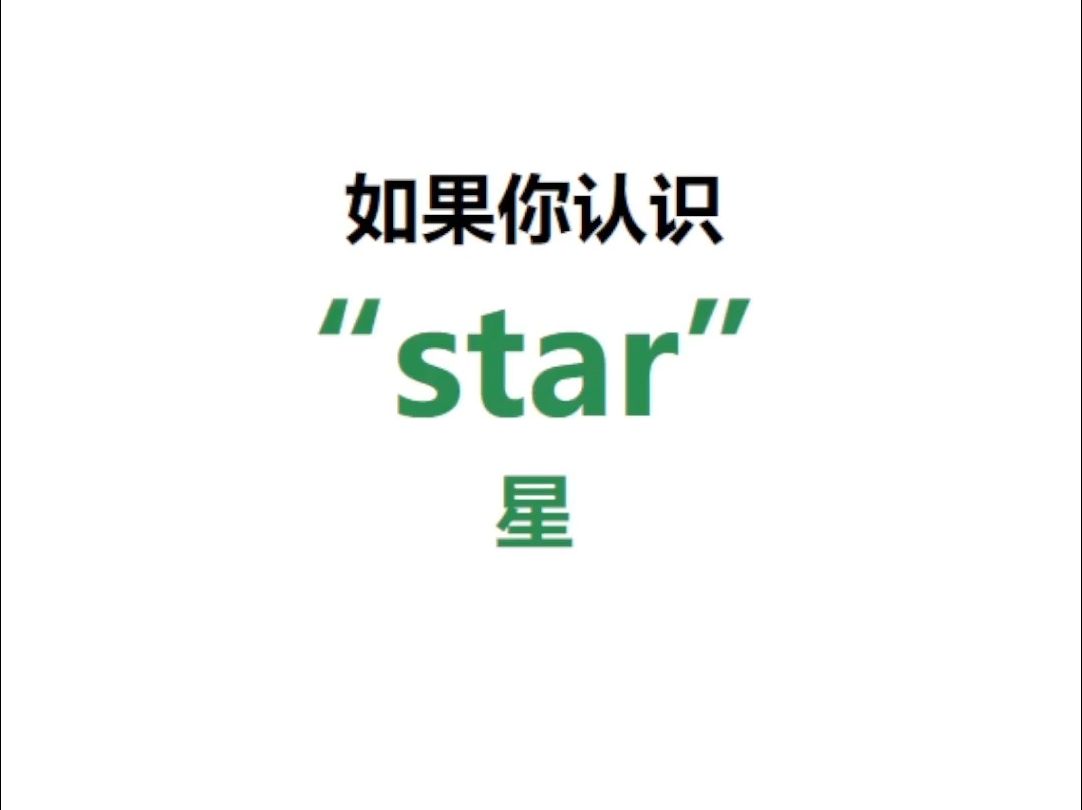 [点关注,一秒记单词star系列单词记更多]哔哩哔哩bilibili