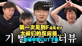 Download Video: 【全场中字】第一次见到Faker的大叔们反应是...(CUT下集）