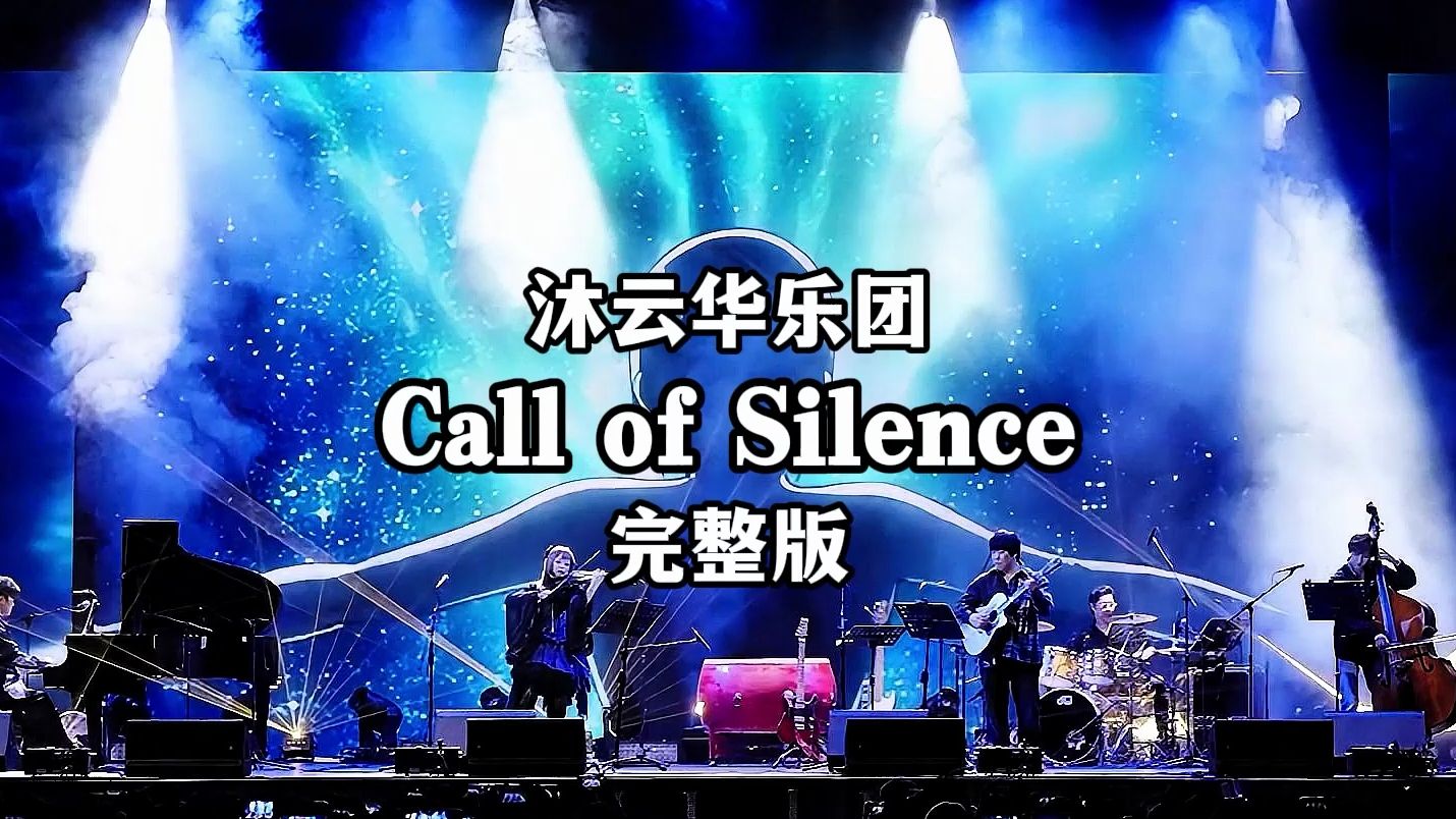 [图]钢琴前奏出来时被震撼到了！《Call of Silence》现场完整版！【琥珀琴师×沐云华乐团】