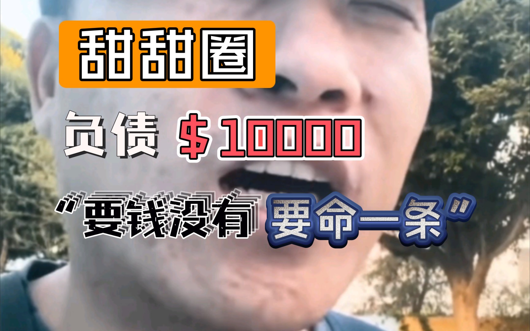 甜甜圈负债$10000,声称要破产 要钱没有 要命一条