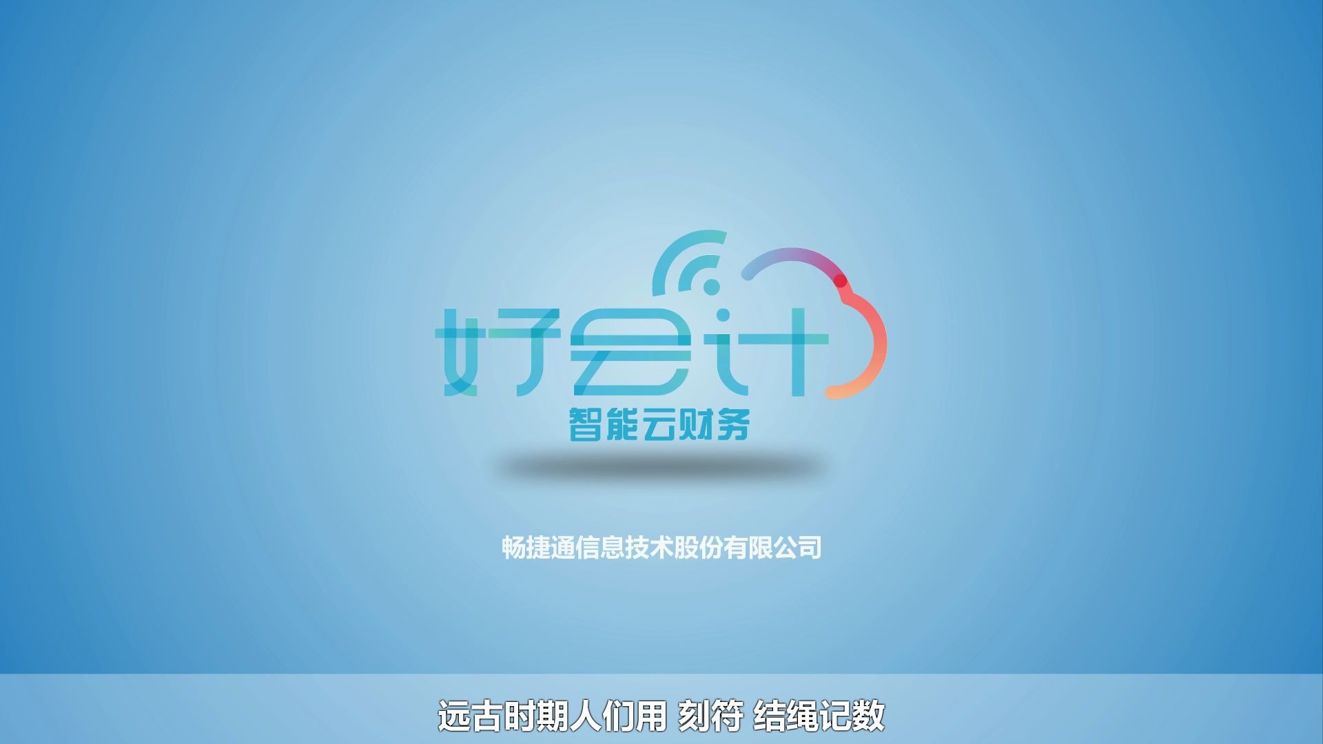 用友好会计宣传视频(票财税一体化智能云财务)哔哩哔哩bilibili