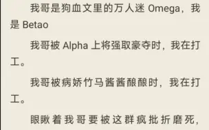 Video herunterladen: （全/abo）我哥是狗血文里的万人迷Omega，我是Beta。