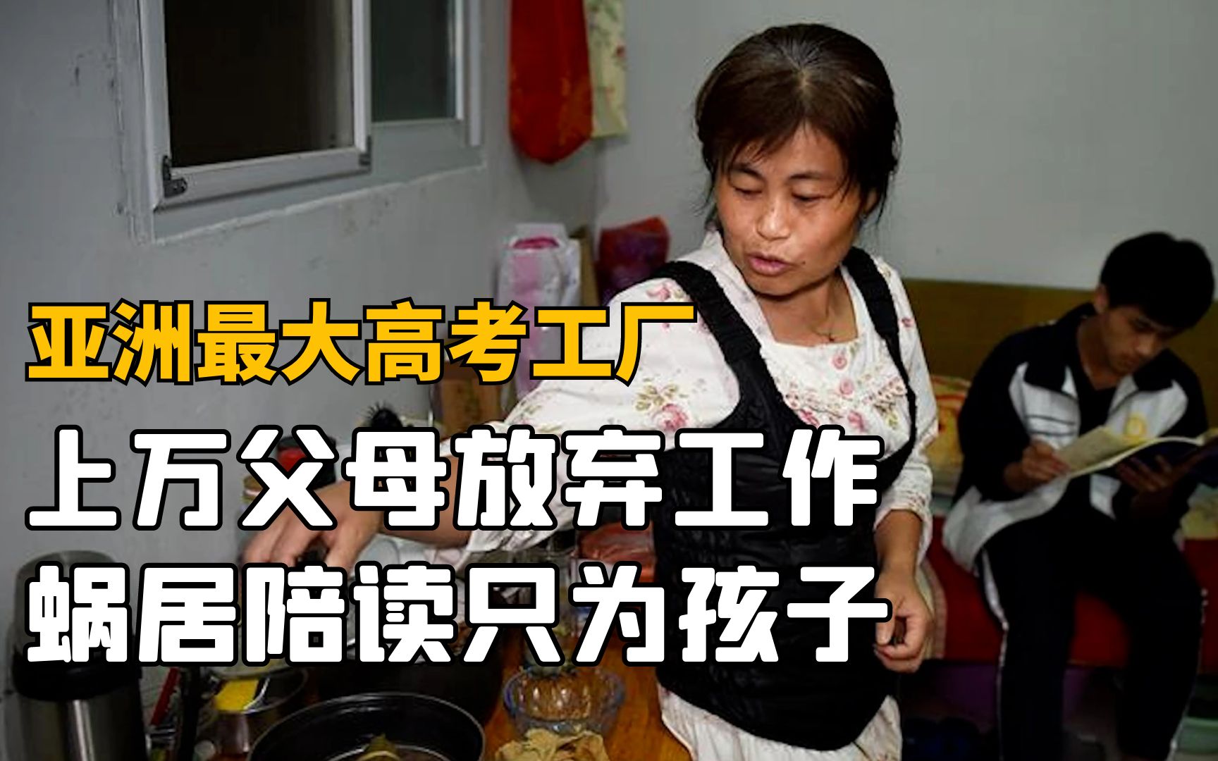 [图]亚洲最大高考工厂：上万父母放弃工作，蜗居陪读只为孩子