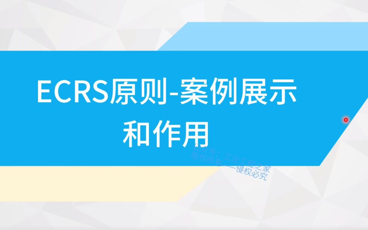 全新工业工程系统视频节选:3.5.3 ECRS原则的小案例展示和作用哔哩哔哩bilibili