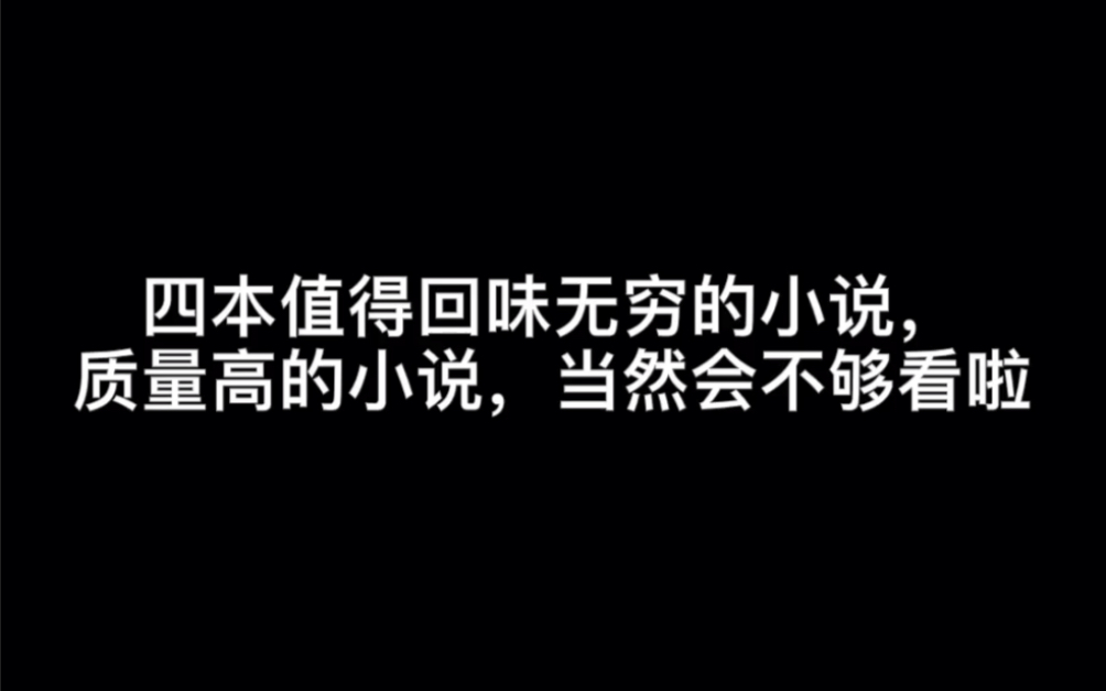 四本值得回味无穷的小说,质量高的小说,当然会不够看啦#将军此生哔哩哔哩bilibili