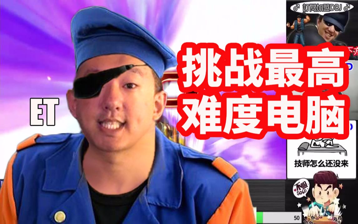 【拳皇14】大表哥et一币通关挑战!