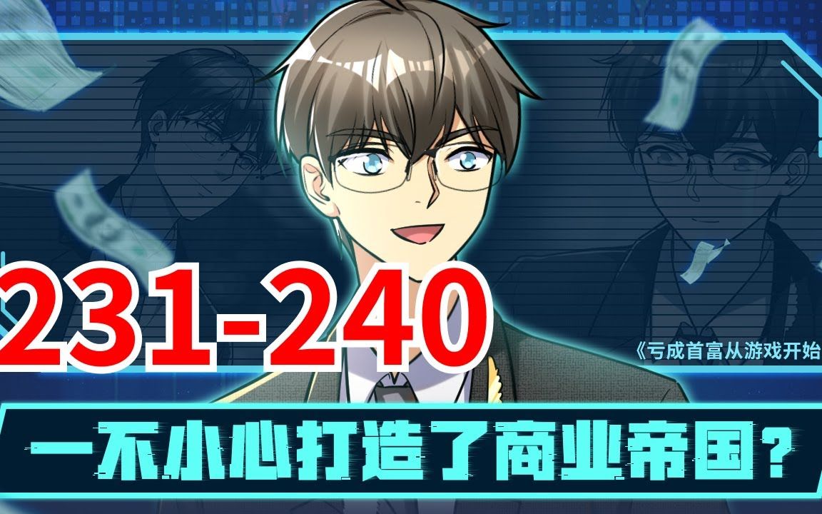 [图]《亏成首富从游戏开始》第231集至第240集合集 面对记者们的采访，裴谦吐苦水道： “我真不是什么商业奇才啊！” “我的成功，完完全全都是运气使然！” “我最初