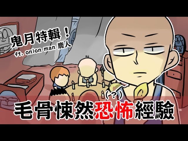 [图]阿啾小剧场-百鬼吹灯！毛骨悚然恐怖（？）故事！ ft.onion man、鹿人与泥鳅小剧场｜鬼月特辑｜