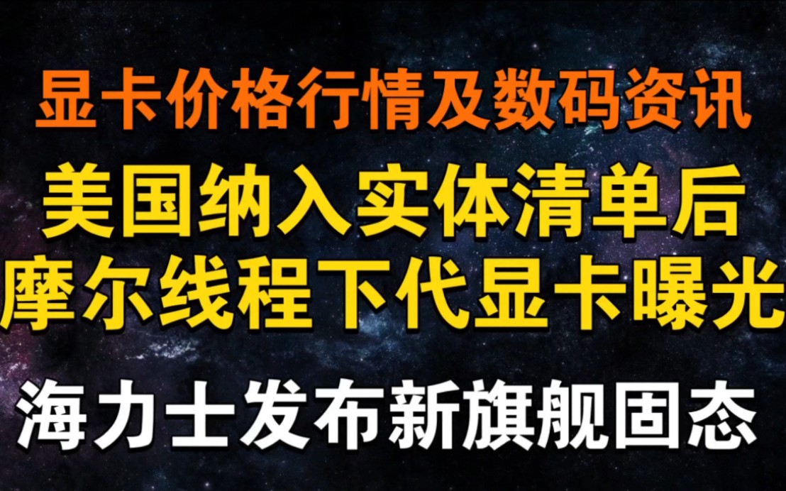 国产显卡厂商被打压 4090价格回落 海力士发布旗舰固态 显卡价格及数码资讯哔哩哔哩bilibili