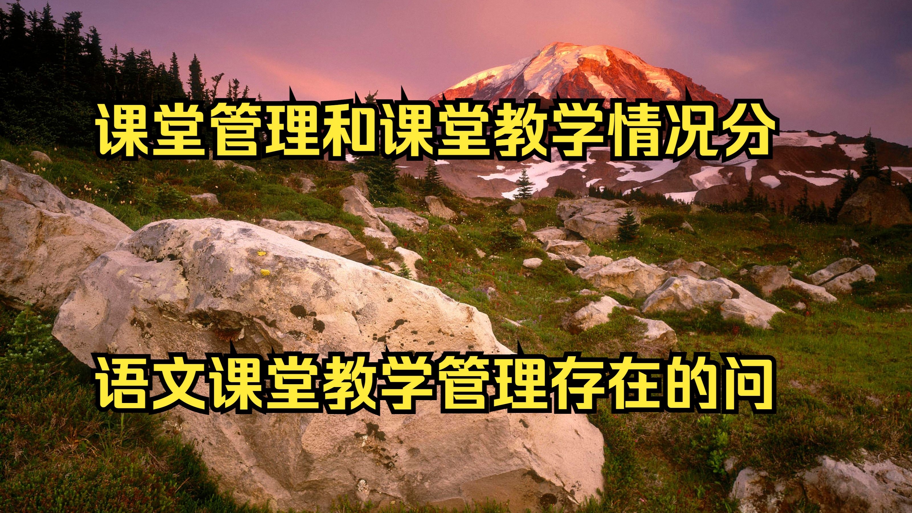 课堂管理和课堂教学情况分析 语文课堂教学管理存在的问题 课堂中的