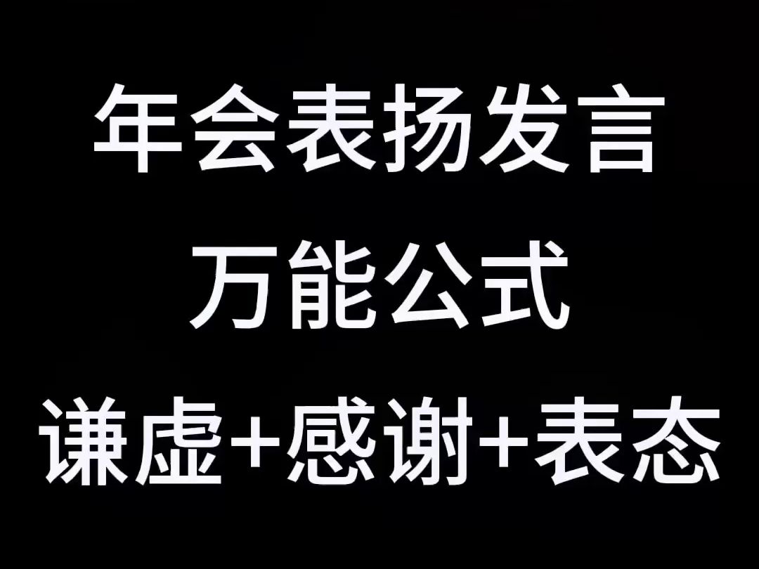 年會表揚發言萬能公式:謙虛 感謝 表態